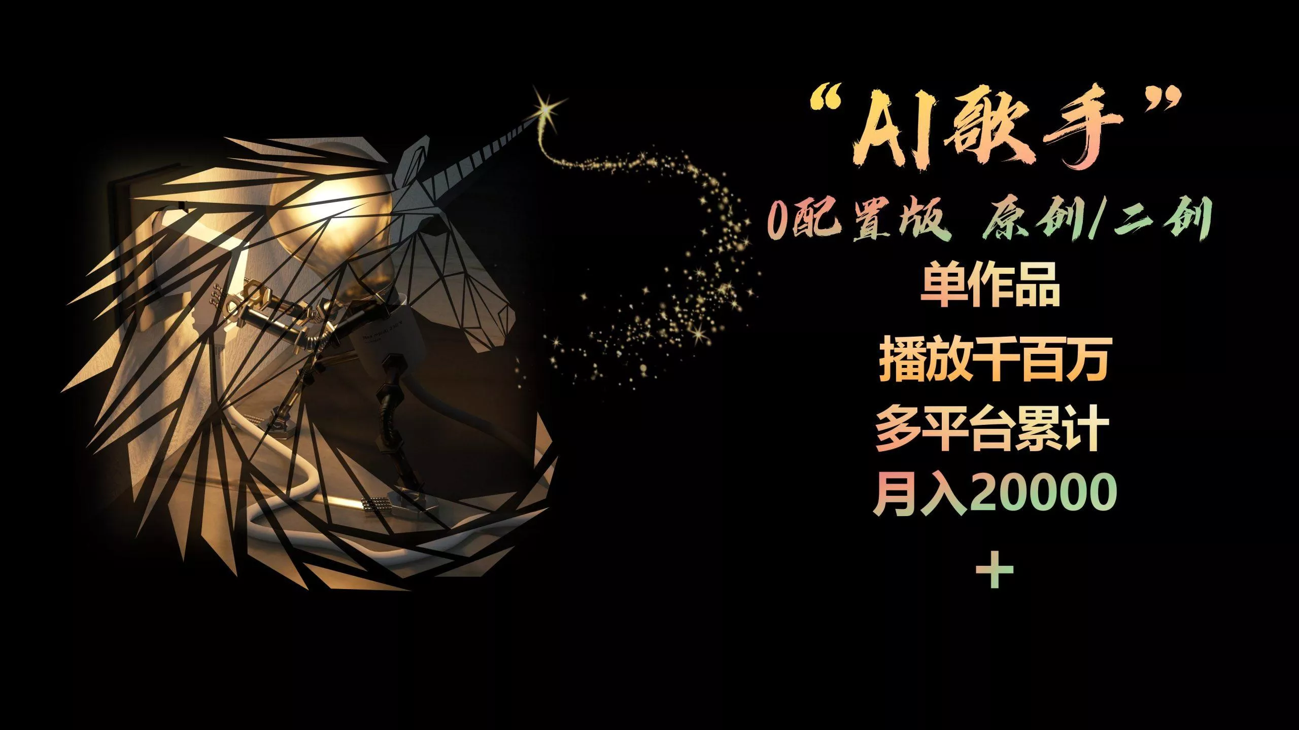 AI歌手，0配置版，原创/二创，单作品播放千百万，多平台累计，月入20000+创业-网创-互联网创业-福缘论坛-冒泡网赚-中赚网-短视频等网络赚钱课程-免费分享网络创业项目-聚合知识付费VIP创业课程网创项目孵化中心