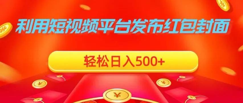 利用短视频平台发布红包封面，轻松日入500+创业-网创-互联网创业-福缘论坛-冒泡网赚-中赚网-短视频等网络赚钱课程-免费分享网络创业项目-聚合知识付费VIP创业课程网创项目孵化中心