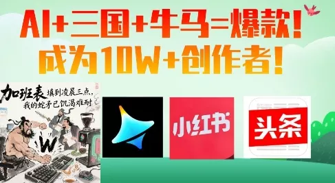 AI+三国+牛马=爆款！成为10W+创作者创业-网创-互联网创业-福缘论坛-冒泡网赚-中赚网-短视频等网络赚钱课程-免费分享网络创业项目-聚合知识付费VIP创业课程网创项目孵化中心