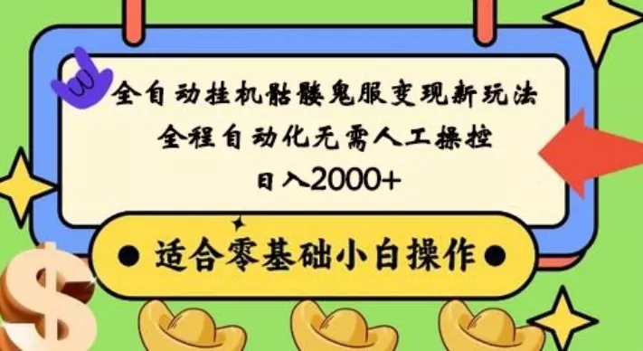 全自动挂机骷髅鬼服变现新玩法,全程自动化无需人工操控,日入2000+,人人可做,小白也能上手!-网创项目孵化中心 全自动挂机骷髅鬼服变现新玩法,全程自动化无需人工操控,日入2000+,人人可做,小白也能上手!-网创项目孵化中心