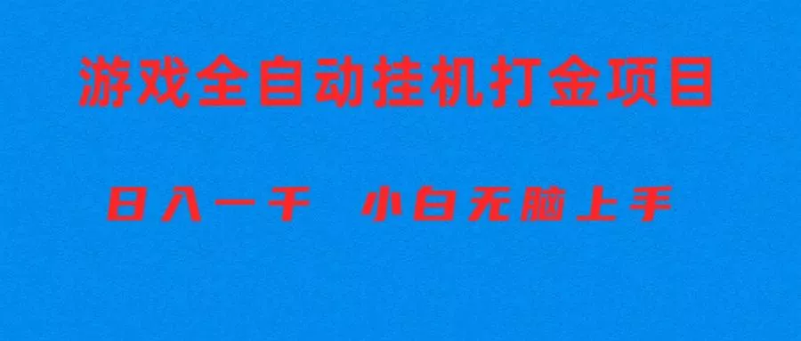 全自动游戏打金搬砖项目，日入1000+ 小白无脑上手创业-网创-互联网创业-福缘论坛-冒泡网赚-中赚网-短视频等网络赚钱课程-免费分享网络创业项目-聚合知识付费VIP创业课程网创项目孵化中心