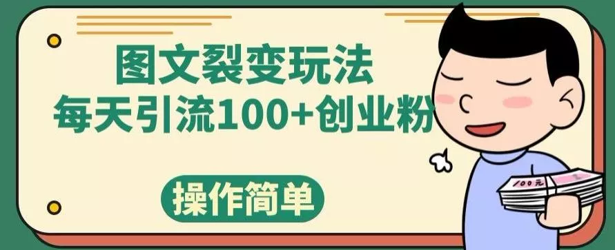 图文裂变玩法，每天引流100+创业粉，操作简单创业-网创-互联网创业-福缘论坛-冒泡网赚-中赚网-短视频等网络赚钱课程-免费分享网络创业项目-聚合知识付费VIP创业课程网创项目孵化中心