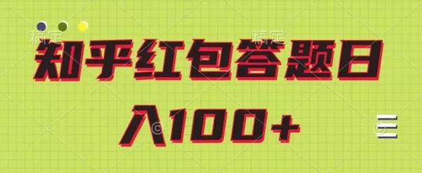 知乎红包答题保姆级教程，日100+创业-网创-互联网创业-福缘论坛-冒泡网赚-中赚网-短视频等网络赚钱课程-免费分享网络创业项目-聚合知识付费VIP创业课程网创项目孵化中心