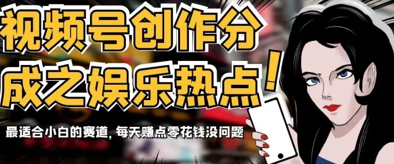 视频号创作分成之娱乐热点，最适合小白的赛道，每天赚点零花钱没问题【揭秘】创业-网创-互联网创业-福缘论坛-冒泡网赚-中赚网-短视频等网络赚钱课程-免费分享网络创业项目-聚合知识付费VIP创业课程网创项目孵化中心