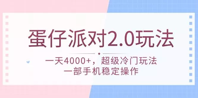 (9685期)蛋仔派对 2.0玩法，一天4000+，超级冷门玩法，一部手机稳定操作创业-网创-互联网创业-福缘论坛-冒泡网赚-中赚网-短视频等网络赚钱课程-免费分享网络创业项目-聚合知识付费VIP创业课程网创项目孵化中心