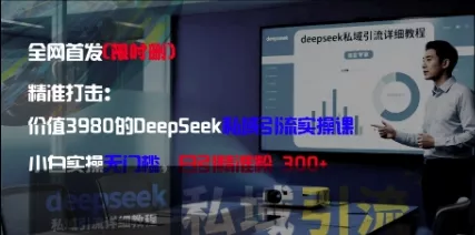 精准打击：价值3980的DeepSeek私域引流实操课，小白实操无门槛，日引精准粉300+创业-网创-互联网创业-福缘论坛-冒泡网赚-中赚网-短视频等网络赚钱课程-免费分享网络创业项目-聚合知识付费VIP创业课程网创项目孵化中心