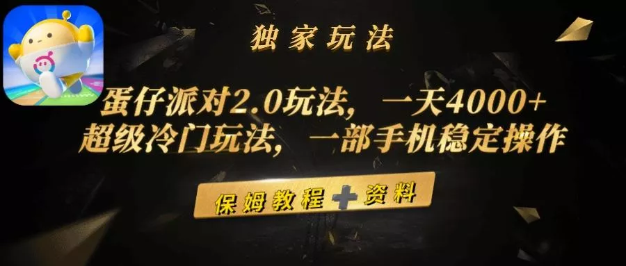 (9524期)蛋仔派对2.0玩法，一天4000+，超级冷门玩法，一部手机稳定操作创业-网创-互联网创业-福缘论坛-冒泡网赚-中赚网-短视频等网络赚钱课程-免费分享网络创业项目-聚合知识付费VIP创业课程网创项目孵化中心
