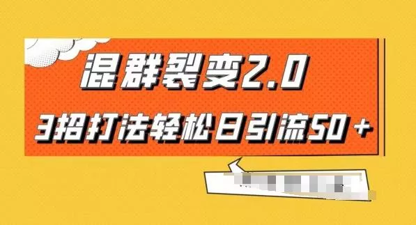 混群快速裂变2.0,3招打法轻松日引流50+,单号月入6000+-网创项目孵化中心 混群快速裂变2.0,3招打法轻松日引流50+,单号月入6000+-网创项目孵化中心