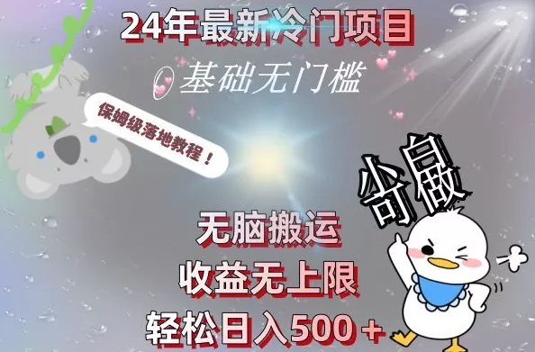 2024最新冷门项目，无脑搬运，收益无上限，轻松日入500＋，保姆级落地教程创业-网创-互联网创业-福缘论坛-冒泡网赚-中赚网-短视频等网络赚钱课程-免费分享网络创业项目-聚合知识付费VIP创业课程网创项目孵化中心