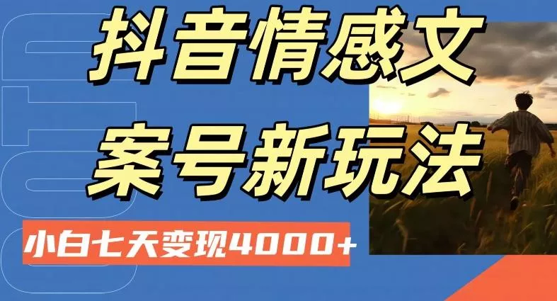 抖音情感文案小白七天变现4000+详细课程创业-网创-互联网创业-福缘论坛-冒泡网赚-中赚网-短视频等网络赚钱课程-免费分享网络创业项目-聚合知识付费VIP创业课程网创项目孵化中心