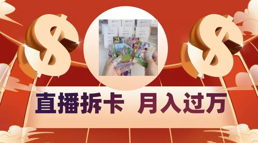 偏门直播方式直播拆卡,年轻人的收割机,月入过万!创业-网创-互联网创业-福缘论坛-冒泡网赚-中赚网-短视频等网络赚钱课程-免费分享网络创业项目-聚合知识付费VIP创业课程网创项目孵化中心