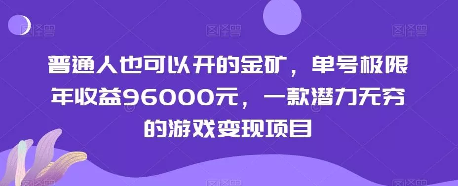 普通人也可以开的金矿,单号极限年收益96000元,一款潜力无穷的游戏变现项目【揭秘】-网创项目孵化中心 普通人也可以开的金矿,单号极限年收益96000元,一款潜力无穷的游戏变现项目【揭秘】-网创项目孵化中心