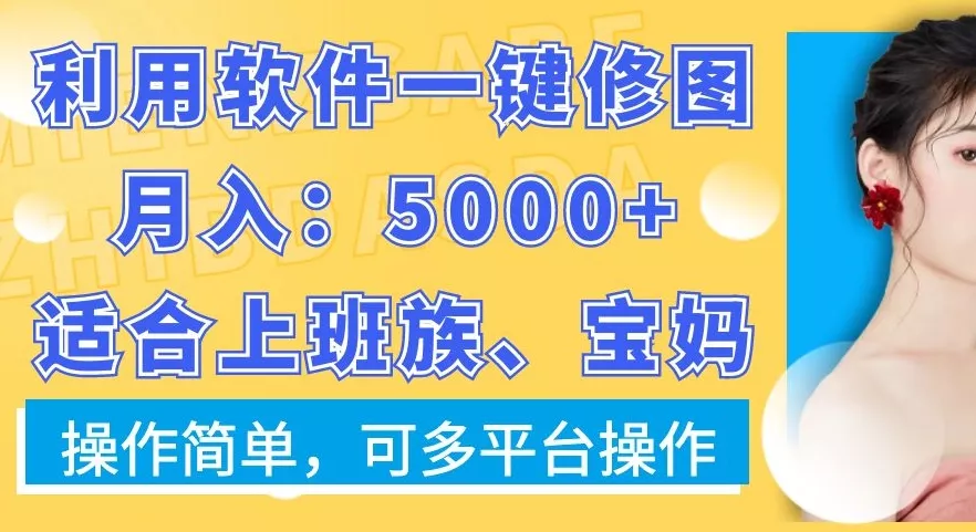 利用软件一键修图月入5000+,适合上班族、宝妈,操作简单,可多平台操作【揭秘】-网创项目孵化中心 利用软件一键修图月入5000+,适合上班族、宝妈,操作简单,可多平台操作【揭秘】-网创项目孵化中心