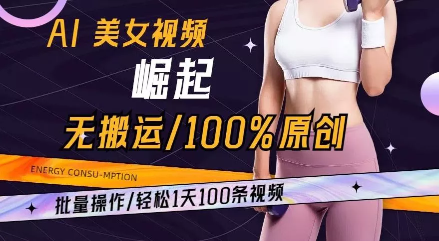 AI美女视频崛起玩法无搬运100%原创,批量操作,轻松1天100条【揭秘】-网创项目孵化中心 AI美女视频崛起玩法无搬运100%原创,批量操作,轻松1天100条【揭秘】-网创项目孵化中心