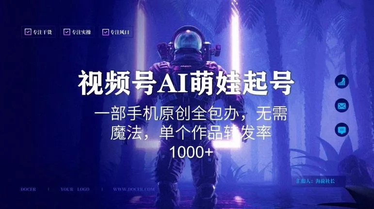 视频号AI萌娃语录新年玩法，一部手机原创全包办，无需魔法，单个作品转发率1000+【揭秘】创业-网创-互联网创业-福缘论坛-冒泡网赚-中赚网-短视频等网络赚钱课程-免费分享网络创业项目-聚合知识付费VIP创业课程网创项目孵化中心
