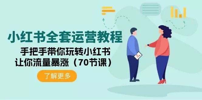 (9624期)小红书全套运营教程：手把手带你玩转小红书，让你流量暴涨(70节课)创业-网创-互联网创业-福缘论坛-冒泡网赚-中赚网-短视频等网络赚钱课程-免费分享网络创业项目-聚合知识付费VIP创业课程网创项目孵化中心