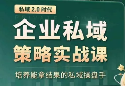 私域2.0:企业私域策略实战课,培养能拿结果的私域操盘手-网创项目孵化中心 私域2.0:企业私域策略实战课,培养能拿结果的私域操盘手-网创项目孵化中心
