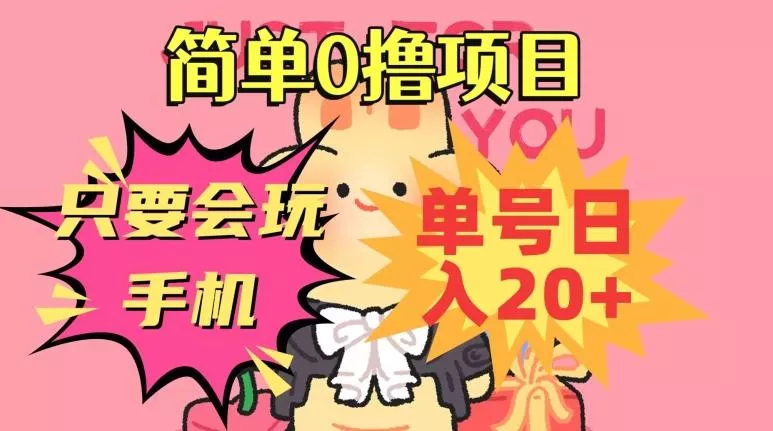 简单0撸项目,只要会玩手机,单号日入20+,新手小白也能操作-网创项目孵化中心 简单0撸项目,只要会玩手机,单号日入20+,新手小白也能操作-网创项目孵化中心