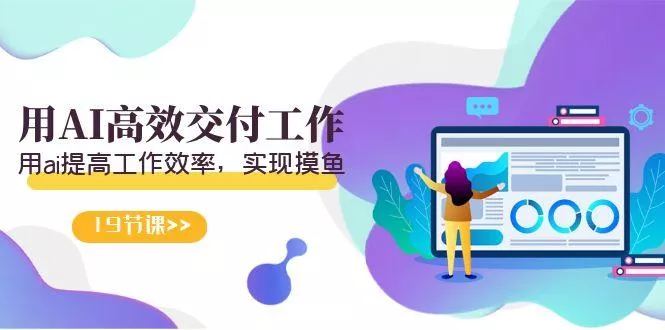 天选 打工人-用AI高效交付工作,用ai提高工作效率,实现摸鱼(19节视频课)创业-网创-互联网创业-福缘论坛-冒泡网赚-中赚网-短视频等网络赚钱课程-免费分享网络创业项目-聚合知识付费VIP创业课程网创项目孵化中心