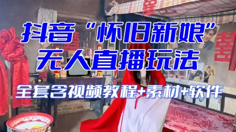 抖音最新最火【怀旧新娘】无人直播整蛊互动玩法(含全套开播教程+软件+视频素材+音效)-网创项目孵化中心 抖音最新最火【怀旧新娘】无人直播整蛊互动玩法(含全套开播教程+软件+视频素材+音效)-网创项目孵化中心