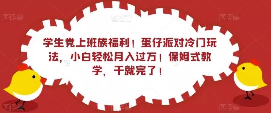 学生党上班族福利！蛋仔派对冷门玩法，小白轻松月入过万！保姆式教学，干就完了！创业-网创-互联网创业-福缘论坛-冒泡网赚-中赚网-短视频等网络赚钱课程-免费分享网络创业项目-聚合知识付费VIP创业课程网创项目孵化中心