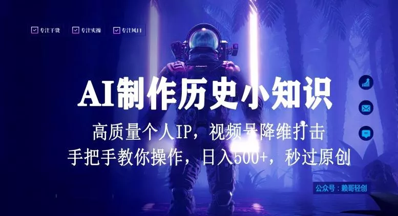 视频号AI制作历史小知识，日入1000+高质量原创个人ip，秒过原创，降维打击，全网首发【揭秘】创业-网创-互联网创业-福缘论坛-冒泡网赚-中赚网-短视频等网络赚钱课程-免费分享网络创业项目-聚合知识付费VIP创业课程网创项目孵化中心