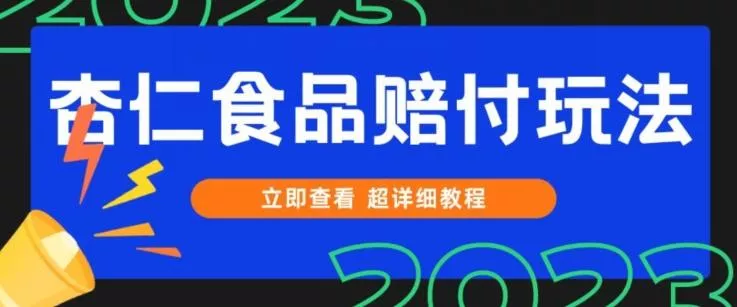 打假维权杏仁食品赔付玩法，小白当天上手，一天日入1000+（仅揭秘）创业-网创-互联网创业-福缘论坛-冒泡网赚-中赚网-短视频等网络赚钱课程-免费分享网络创业项目-聚合知识付费VIP创业课程网创项目孵化中心