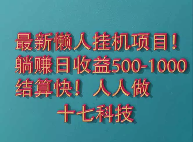 2025最新懒人挂机项目！长久稳定，解放双手！单日收益500+创业-网创-互联网创业-福缘论坛-冒泡网赚-中赚网-短视频等网络赚钱课程-免费分享网络创业项目-聚合知识付费VIP创业课程网创项目孵化中心