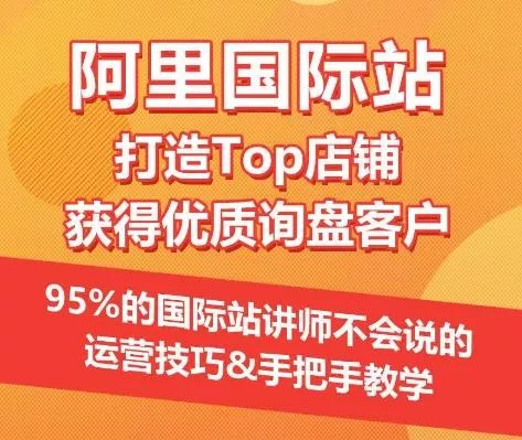 【阿里国际站】打造Top店铺&获得优质询盘客户,95%的国际站讲师不会说的运营技巧-网创项目孵化中心 【阿里国际站】打造Top店铺&获得优质询盘客户,95%的国际站讲师不会说的运营技巧-网创项目孵化中心