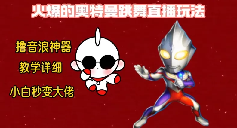 最新火爆奥特曼跳舞24小时无人直播,单场6小时撸10W音浪,小白也可操作,保姆级教学【揭秘】-网创项目孵化中心 最新火爆奥特曼跳舞24小时无人直播,单场6小时撸10W音浪,小白也可操作,保姆级教学【揭秘】-网创项目孵化中心