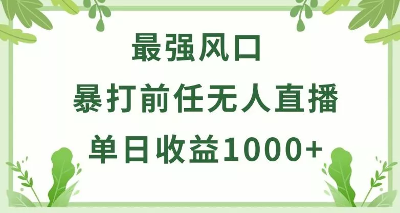 暴打前任小游戏无人直播单日收益1000+，收益稳定，爆裂变现，小白可直接上手【揭秘】创业-网创-互联网创业-福缘论坛-冒泡网赚-中赚网-短视频等网络赚钱课程-免费分享网络创业项目-聚合知识付费VIP创业课程网创项目孵化中心