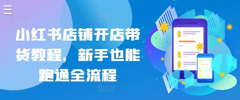 小红书店铺开店带货教程,新手也能跑通全流程-网创项目孵化中心 小红书店铺开店带货教程,新手也能跑通全流程-网创项目孵化中心