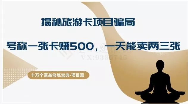 十万个富翁修炼宝典之5.揭秘旅游卡项目骗局，号称“一张卡赚500，一天能卖两三张”创业-网创-互联网创业-福缘论坛-冒泡网赚-中赚网-短视频等网络赚钱课程-免费分享网络创业项目-聚合知识付费VIP创业课程网创项目孵化中心