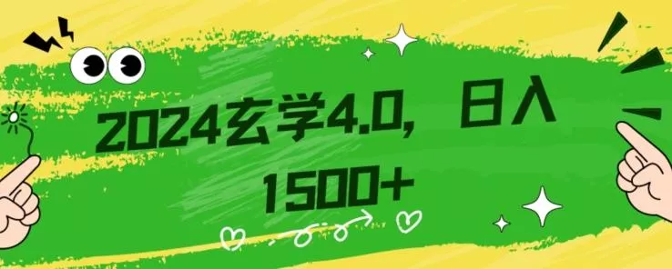 零基础小白也能掌握的玄学掘金秘籍,每日轻松赚取1500元!附带详细教学和引流技巧,快速入门【揭秘】-网创项目孵化中心 零基础小白也能掌握的玄学掘金秘籍,每日轻松赚取1500元!附带详细教学和引流技巧,快速入门【揭秘】-网创项目孵化中心