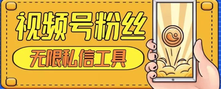 视频号粉丝无限私信全新升级版引流精准粉，用户不开通视频号也可私信创业-网创-互联网创业-福缘论坛-冒泡网赚-中赚网-短视频等网络赚钱课程-免费分享网络创业项目-聚合知识付费VIP创业课程网创项目孵化中心