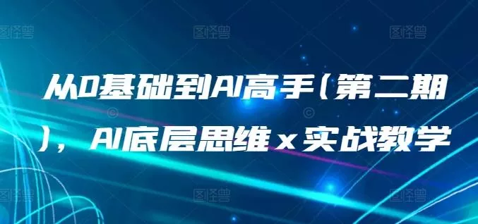 从0基础到AI高手(第二期),AI底层思维 x 实战教学-网创项目孵化中心 从0基础到AI高手(第二期),AI底层思维 x 实战教学-网创项目孵化中心