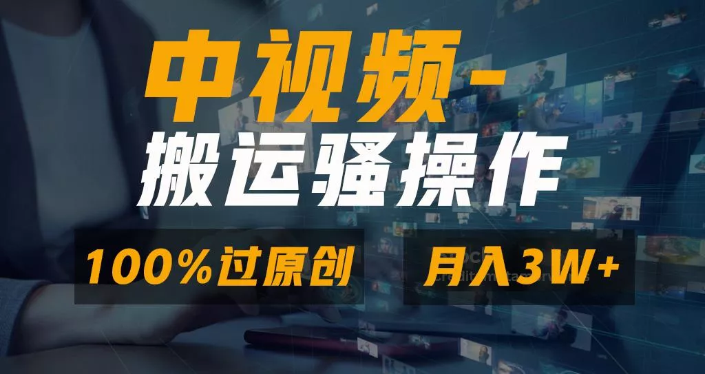 无脑双重去重原创视频,100%中视频+视频号分成计划,一键多平台发布小白...创业-网创-互联网创业-福缘论坛-冒泡网赚-中赚网-短视频等网络赚钱课程-免费分享网络创业项目-聚合知识付费VIP创业课程网创项目孵化中心