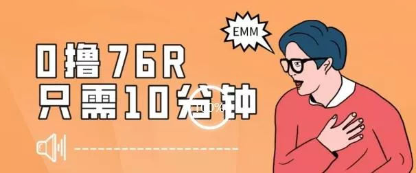 最新0薅项目，10分钟可得76块，主打一个可落地见到钱【揭秘】创业-网创-互联网创业-福缘论坛-冒泡网赚-中赚网-短视频等网络赚钱课程-免费分享网络创业项目-聚合知识付费VIP创业课程网创项目孵化中心