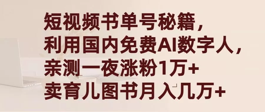 (9400期)短视频书单号秘籍,利用国产免费AI数字人,一夜爆粉1万+ 卖图书月入几万+创业-网创-互联网创业-福缘论坛-冒泡网赚-中赚网-短视频等网络赚钱课程-免费分享网络创业项目-聚合知识付费VIP创业课程网创项目孵化中心