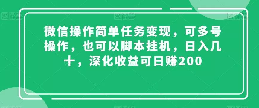 微信操作简单任务变现，可多号操作，也可以脚本挂机，日入几十，深化收益可日赚200【揭秘】创业-网创-互联网创业-福缘论坛-冒泡网赚-中赚网-短视频等网络赚钱课程-免费分享网络创业项目-聚合知识付费VIP创业课程网创项目孵化中心
