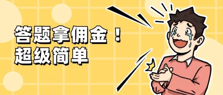 调查问卷项目,提现秒到账,有手机就能做,适合新手小白-网创项目孵化中心 调查问卷项目,提现秒到账,有手机就能做,适合新手小白-网创项目孵化中心