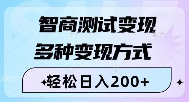 智商测试变现，轻松日入200+，几分钟一个视频，多种变现方式创业-网创-互联网创业-福缘论坛-冒泡网赚-中赚网-短视频等网络赚钱课程-免费分享网络创业项目-聚合知识付费VIP创业课程网创项目孵化中心