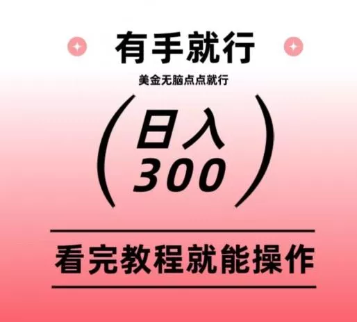 美金项目无脑点点点就能日入300+创业-网创-互联网创业-福缘论坛-冒泡网赚-中赚网-短视频等网络赚钱课程-免费分享网络创业项目-聚合知识付费VIP创业课程网创项目孵化中心