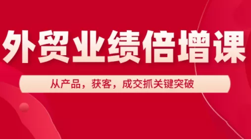 大章老师·外贸业绩倍增课创业-网创-互联网创业-福缘论坛-冒泡网赚-中赚网-短视频等网络赚钱课程-免费分享网络创业项目-聚合知识付费VIP创业课程网创项目孵化中心