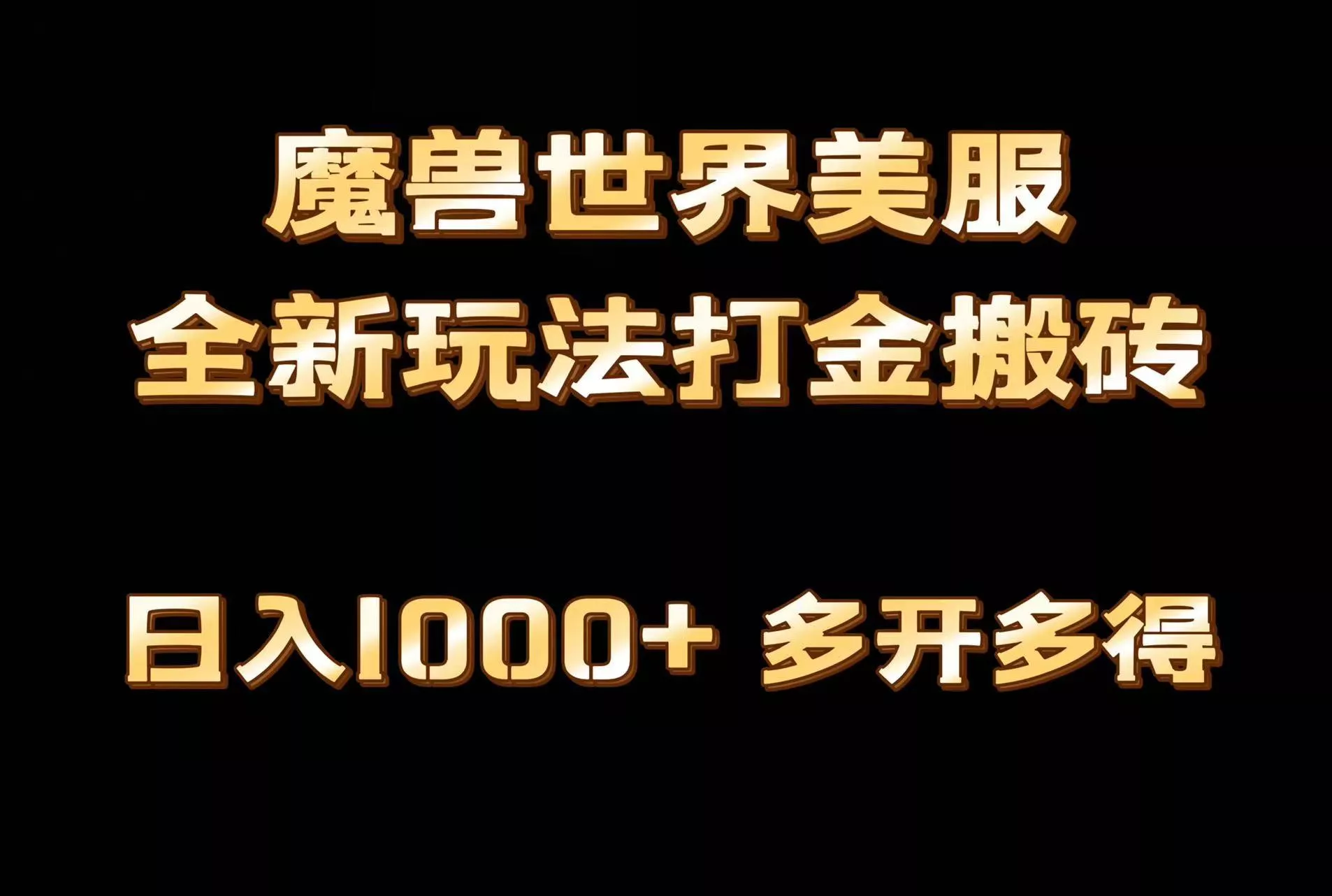全网首发魔兽世界美服全自动打金搬砖,日入1000+,简单好操作,保姆级教学创业-网创-互联网创业-福缘论坛-冒泡网赚-中赚网-短视频等网络赚钱课程-免费分享网络创业项目-聚合知识付费VIP创业课程网创项目孵化中心