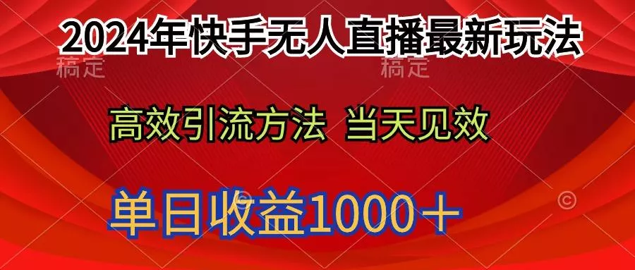 (9703期)2024年快手无人直播最新玩法轻松日入1000＋创业-网创-互联网创业-福缘论坛-冒泡网赚-中赚网-短视频等网络赚钱课程-免费分享网络创业项目-聚合知识付费VIP创业课程网创项目孵化中心