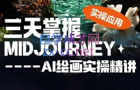 坤哥·3天掌握AI绘图+AI视频创业-网创-互联网创业-福缘论坛-冒泡网赚-中赚网-短视频等网络赚钱课程-免费分享网络创业项目-聚合知识付费VIP创业课程网创项目孵化中心