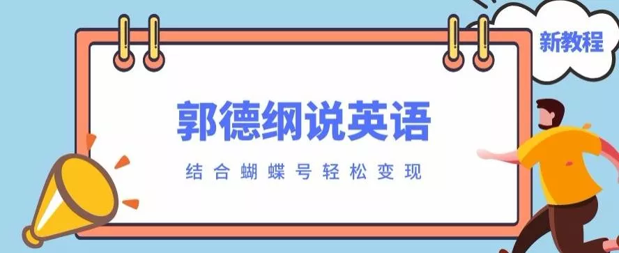 最近爆火的郭德纲说英语视频制作教程，配合蝴蝶号轻松撸收益创业-网创-互联网创业-福缘论坛-冒泡网赚-中赚网-短视频等网络赚钱课程-免费分享网络创业项目-聚合知识付费VIP创业课程网创项目孵化中心