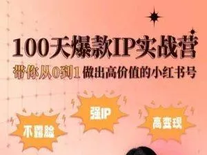 小红书100天爆款IP实战营,带你从0到1做出高价值的小红书号-网创项目孵化中心 小红书100天爆款IP实战营,带你从0到1做出高价值的小红书号-网创项目孵化中心