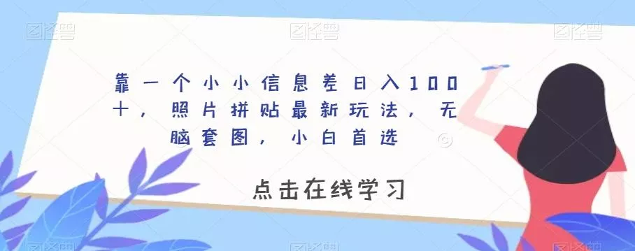 靠一个小小信息差日入100+,照片拼贴最新玩法,无脑套图,小白首选【揭秘】-网创项目孵化中心 靠一个小小信息差日入100+,照片拼贴最新玩法,无脑套图,小白首选【揭秘】-网创项目孵化中心